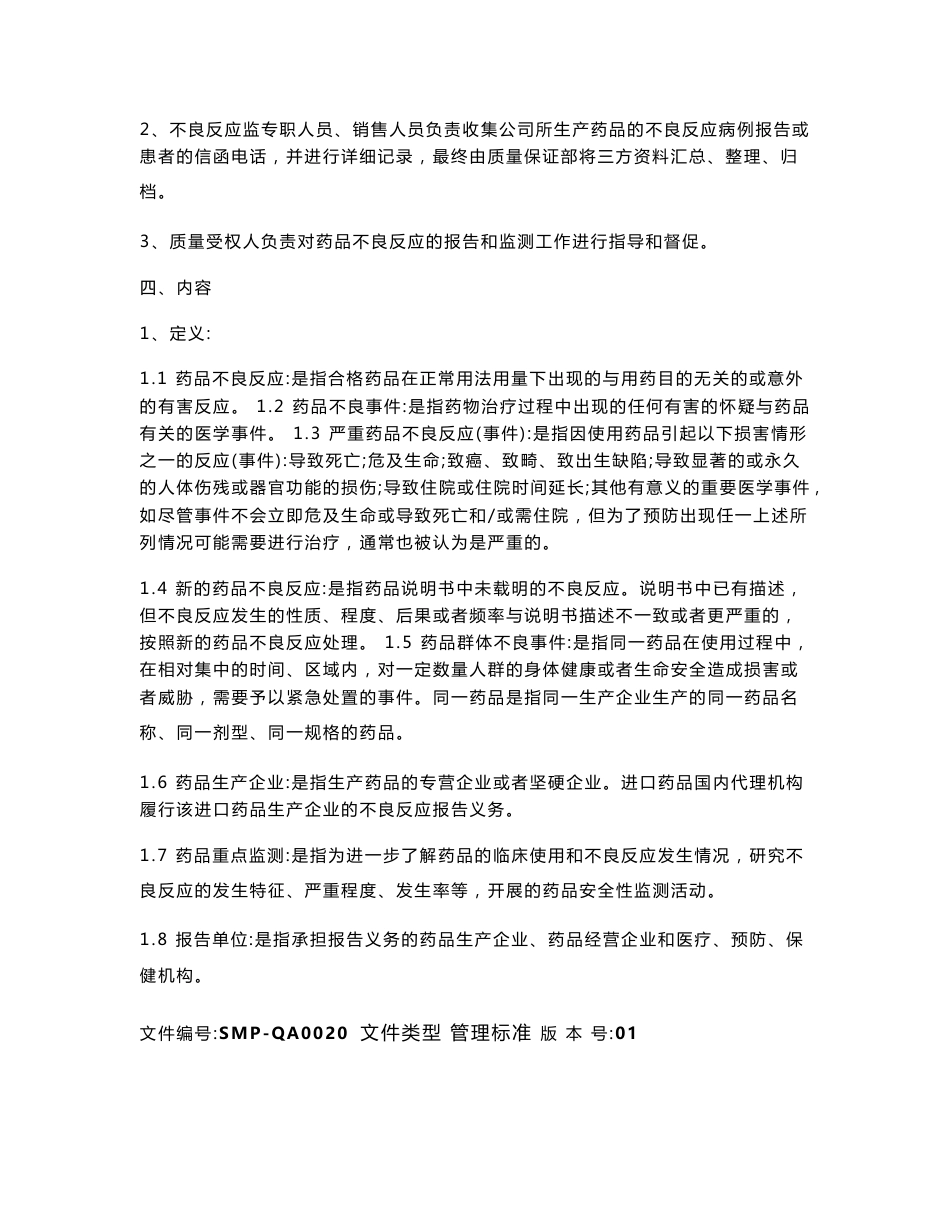 药品不良反应报告和监测标准管理规程　_第3页