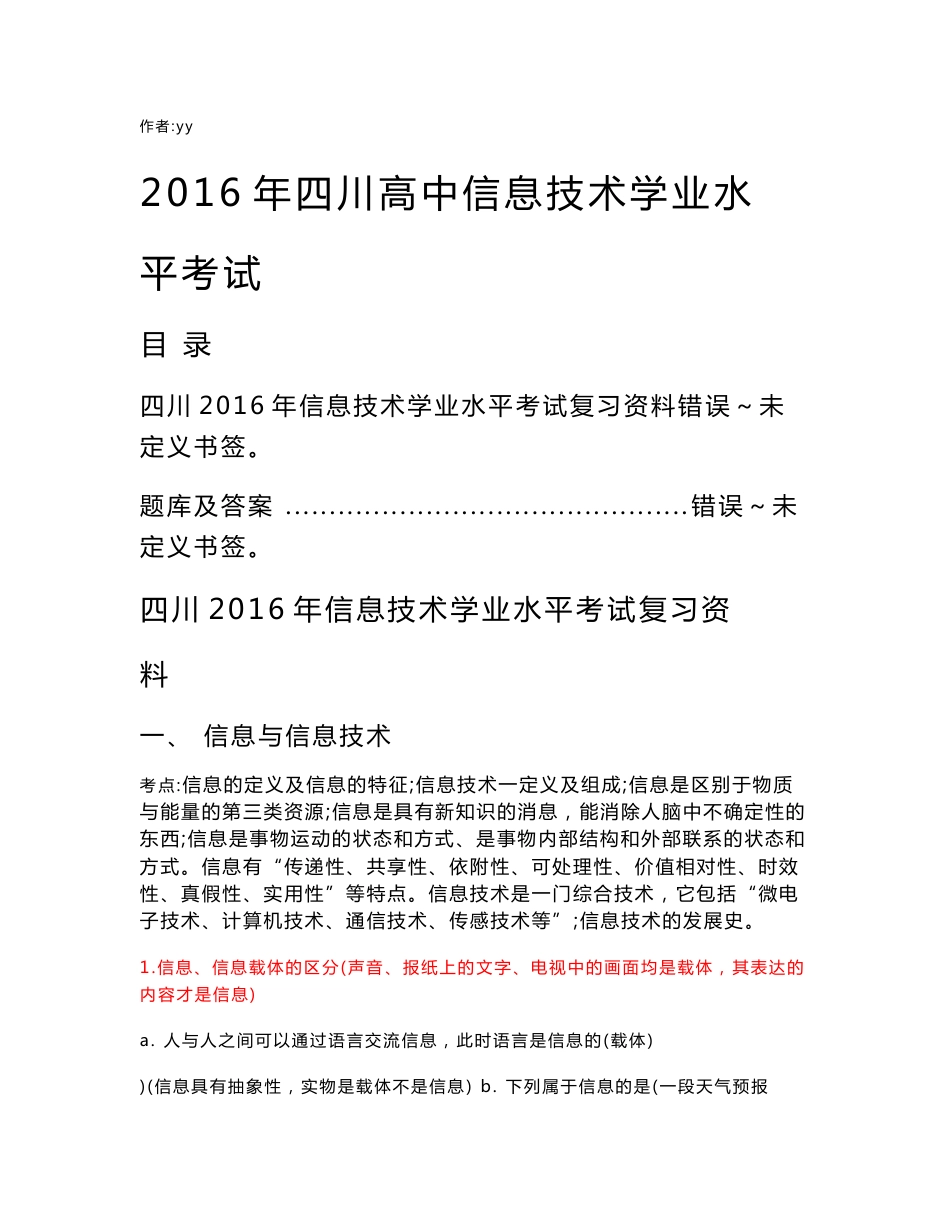 2016年高中信息技术会考题库及复习资料_第1页