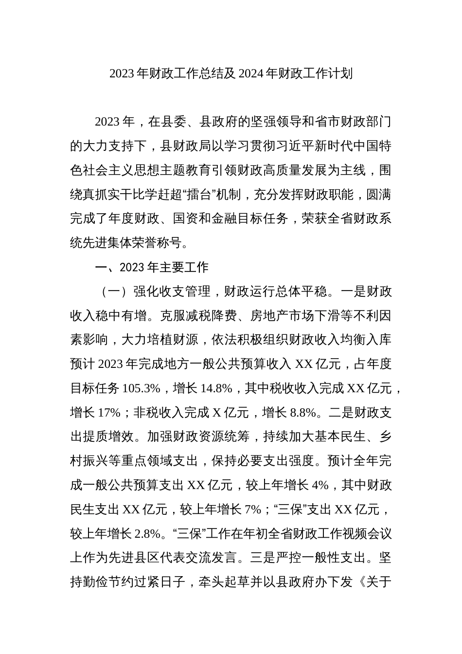 2023年财政工作总结及2024年财政工作计划_第1页