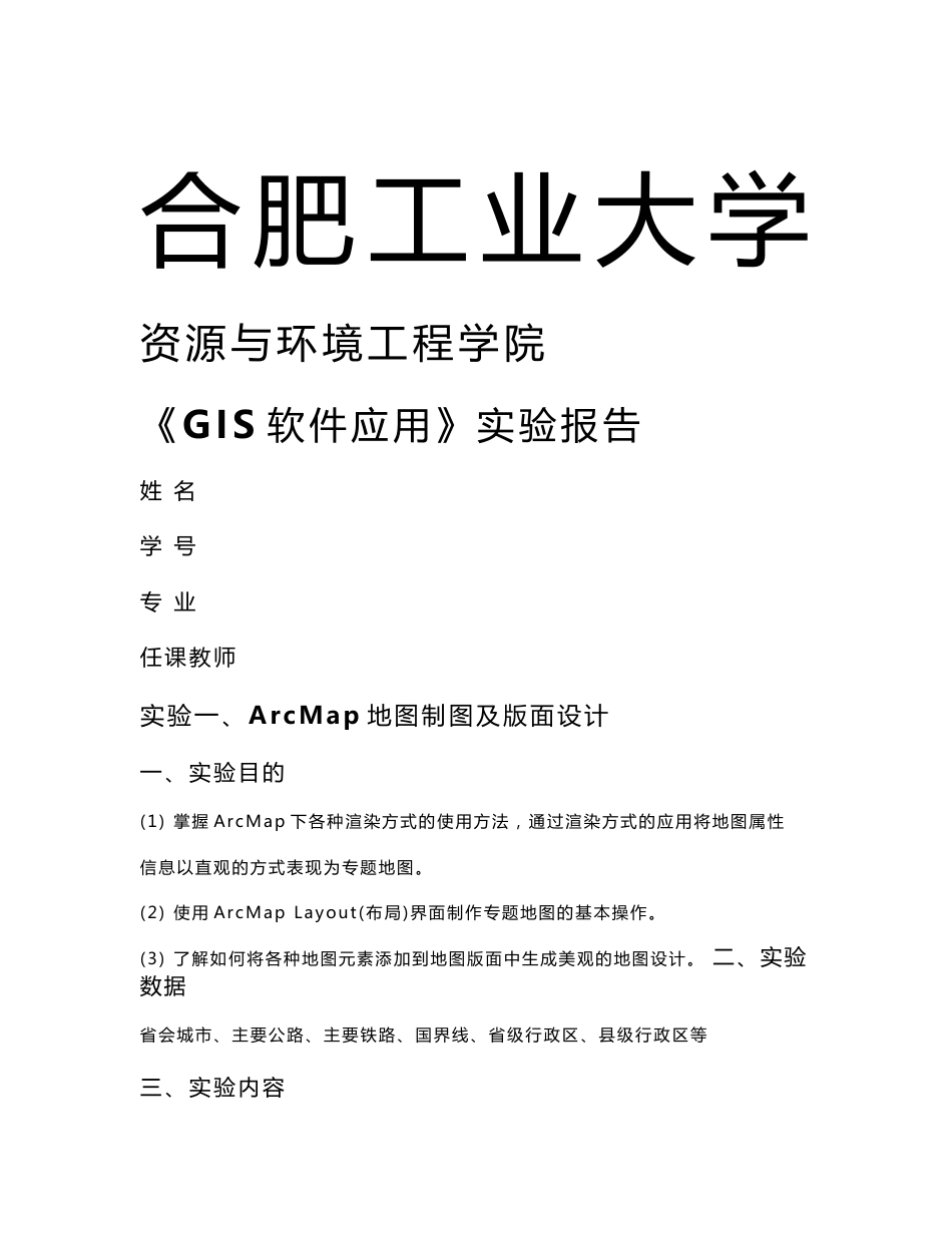 arcgis实验报告_第1页