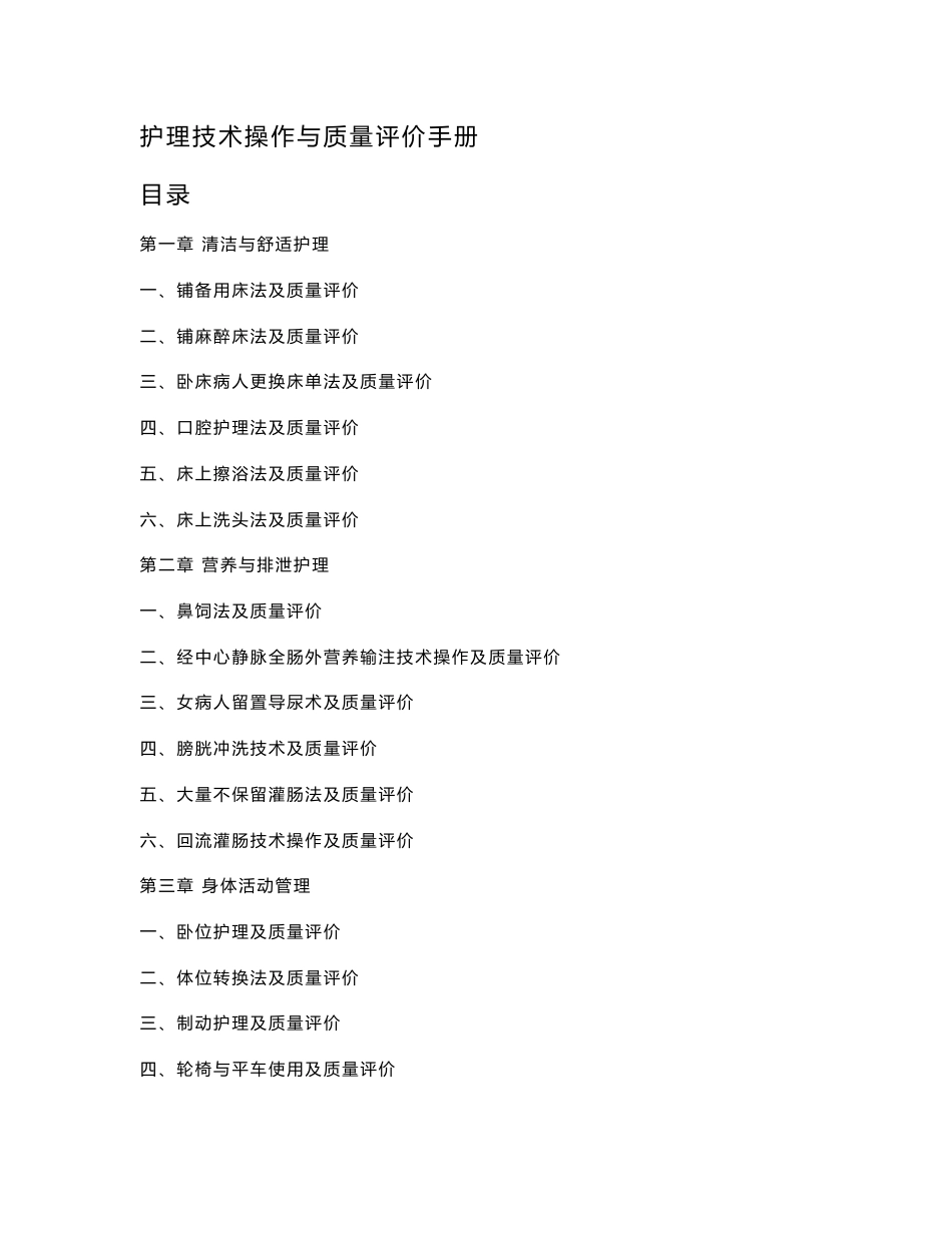 第十二章护理技术操作与质量评价手册(终稿)_第1页