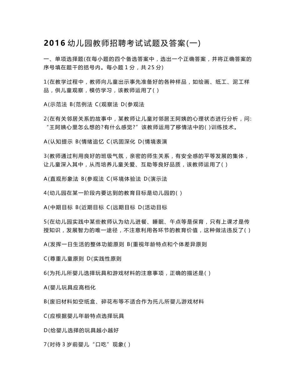 2016年幼儿教师招聘考试模拟试卷及答案重点_第1页