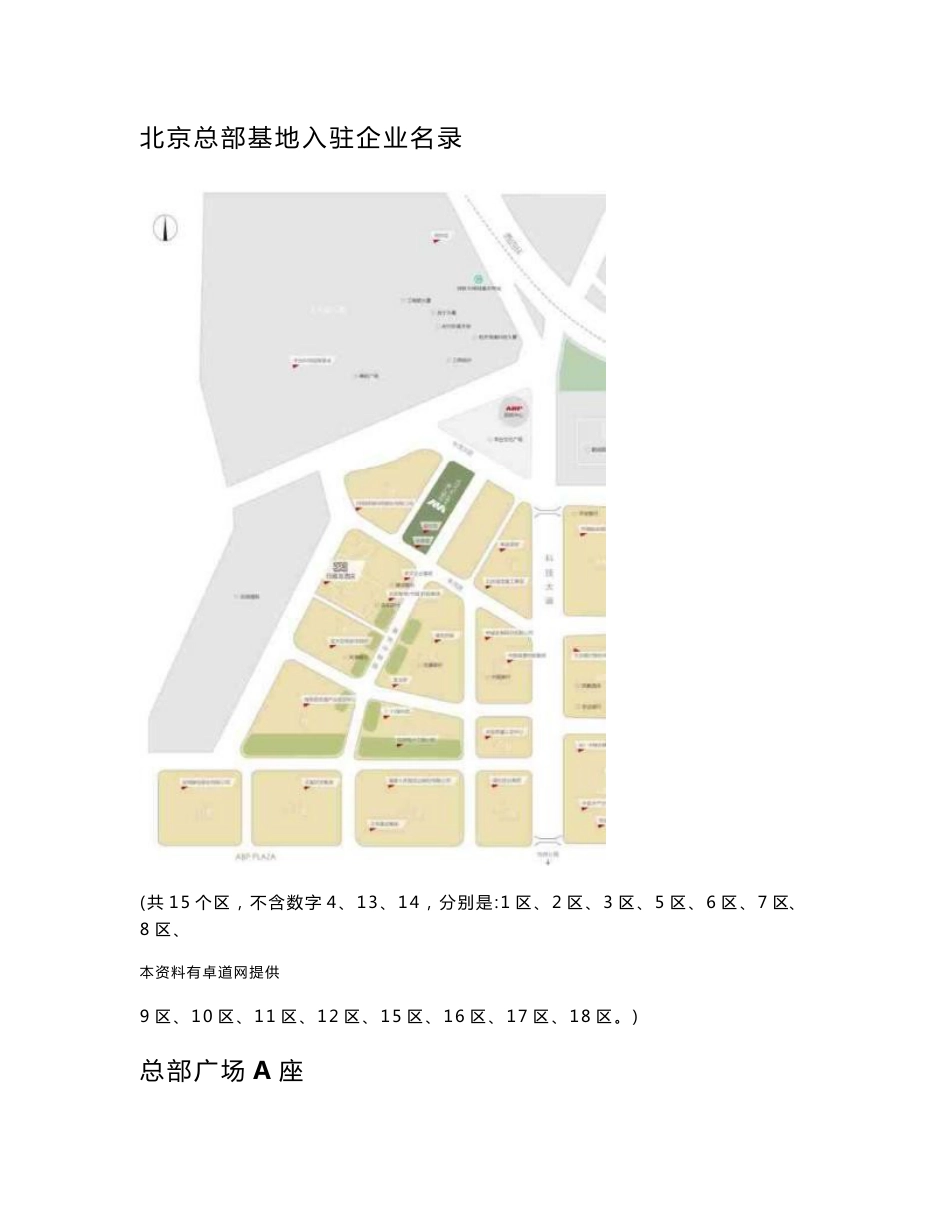 北京总部基地入驻企业名录最全_第1页