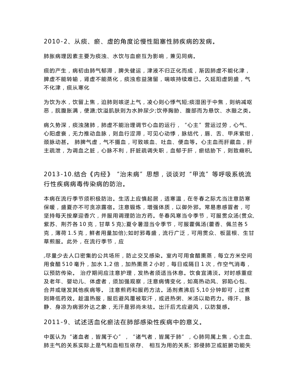 山东中医药大学历年考试真题中内答案_图文_第3页