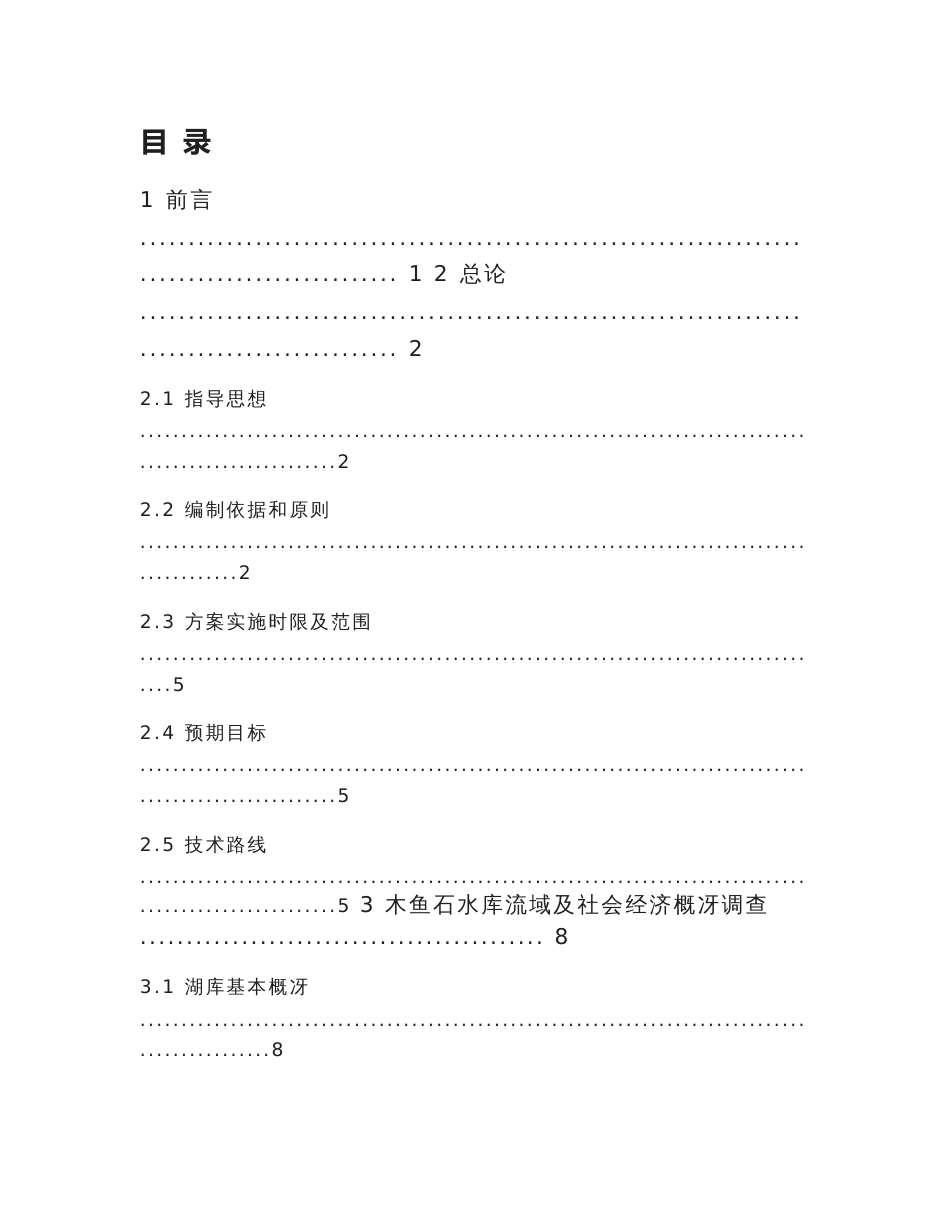 木鱼石水库水环境综合整治实施方案(定稿)_第2页