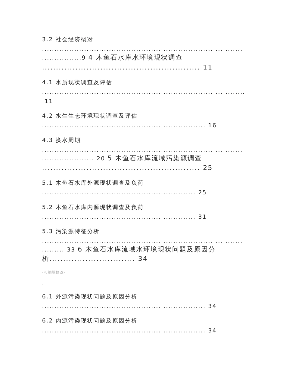 木鱼石水库水环境综合整治实施方案(定稿)_第3页