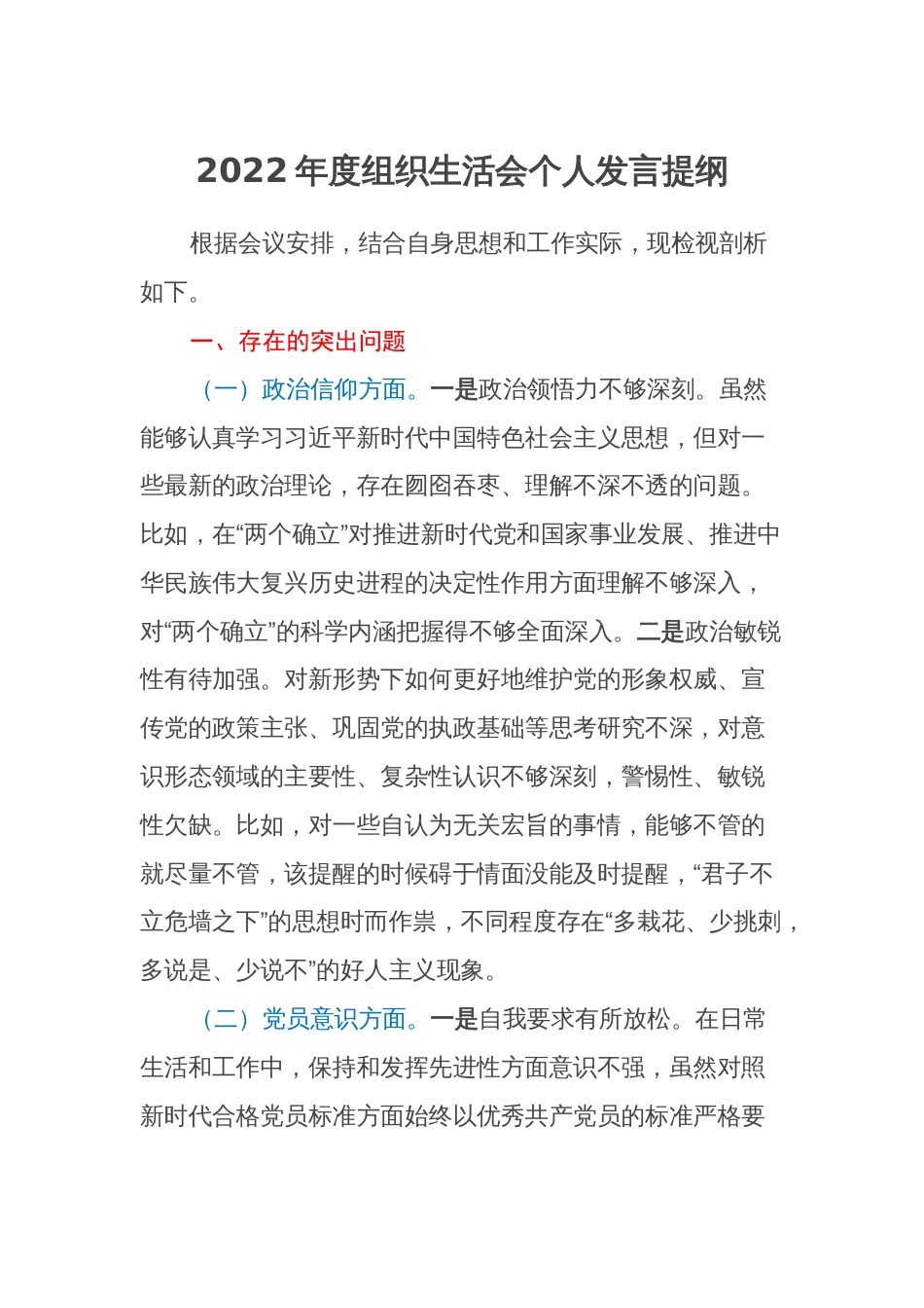 （对照政治信仰、党员意识、理论学习、能力本来，六个方面）2022-2023年度组织生活会个人对照检查发言提纲2_第1页