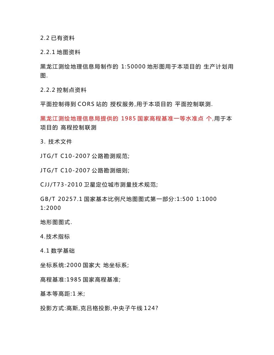 国道改扩建工程(地形图测绘、中桩敷设、横断面测量)专业设计书[全面]_第2页