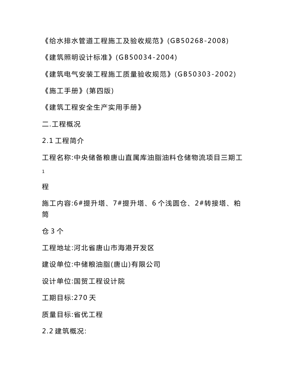 中央储备粮唐山直属库油脂油料仓储物流项目工程施工组织设计_第2页