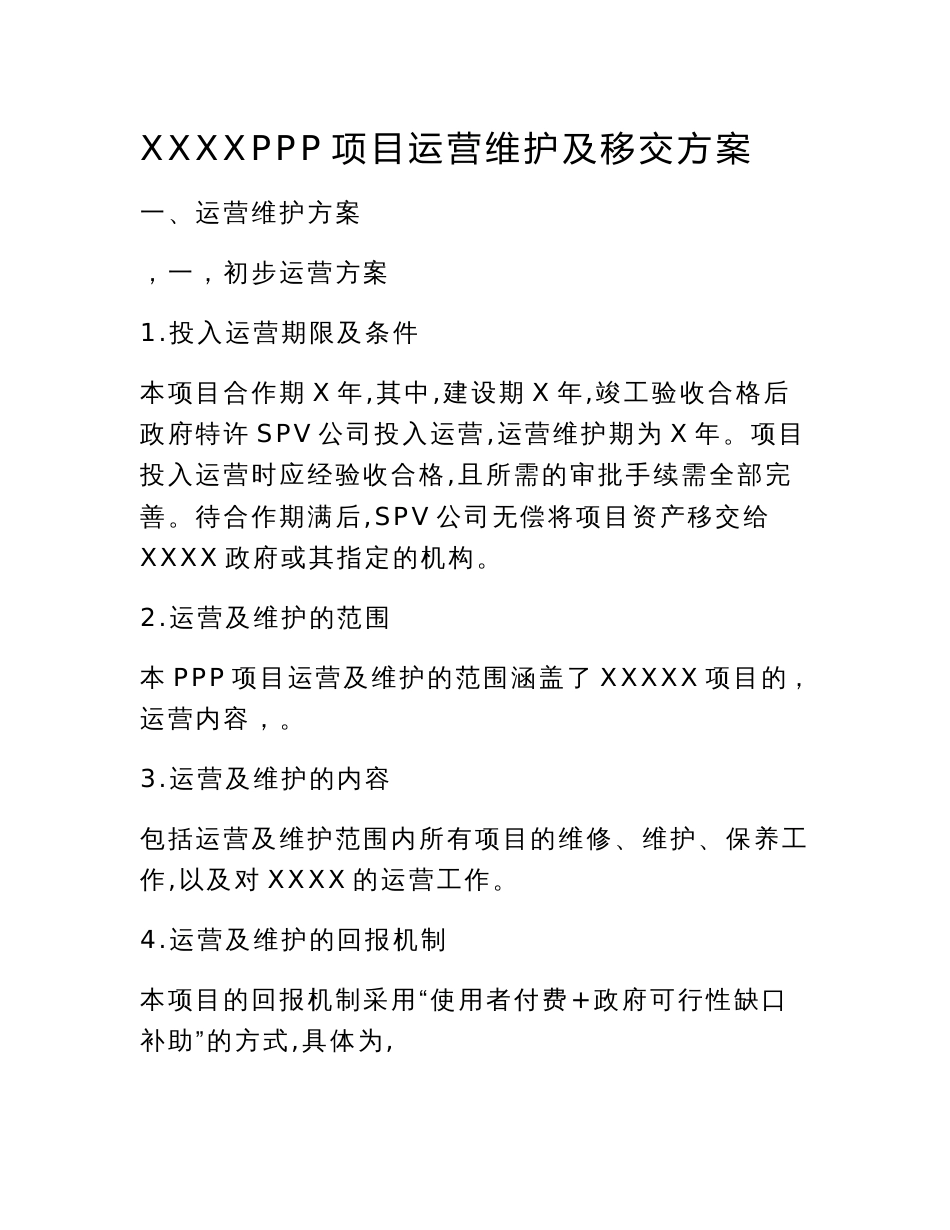 ppp项目运营维护方案_第1页