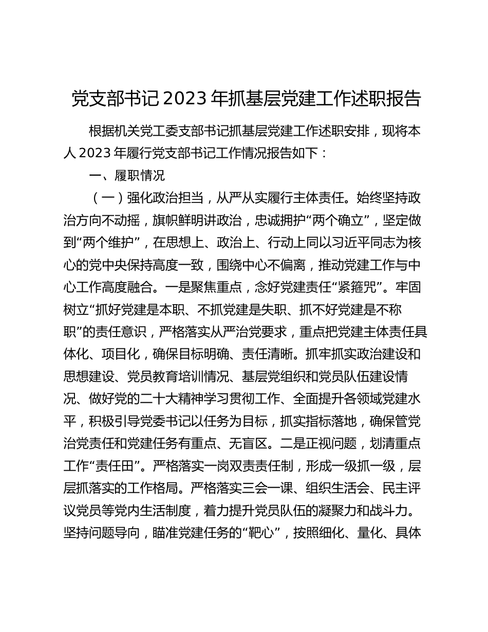 5篇机关部门党支部书记2023-2024年抓基层党建工作述职报告_第1页