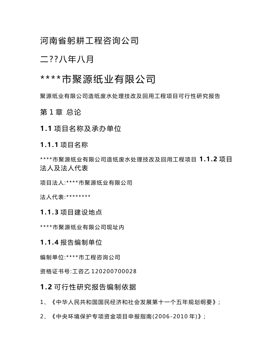 聚源纸业造纸废水处理技改及回用工程可行性研究报告_第1页