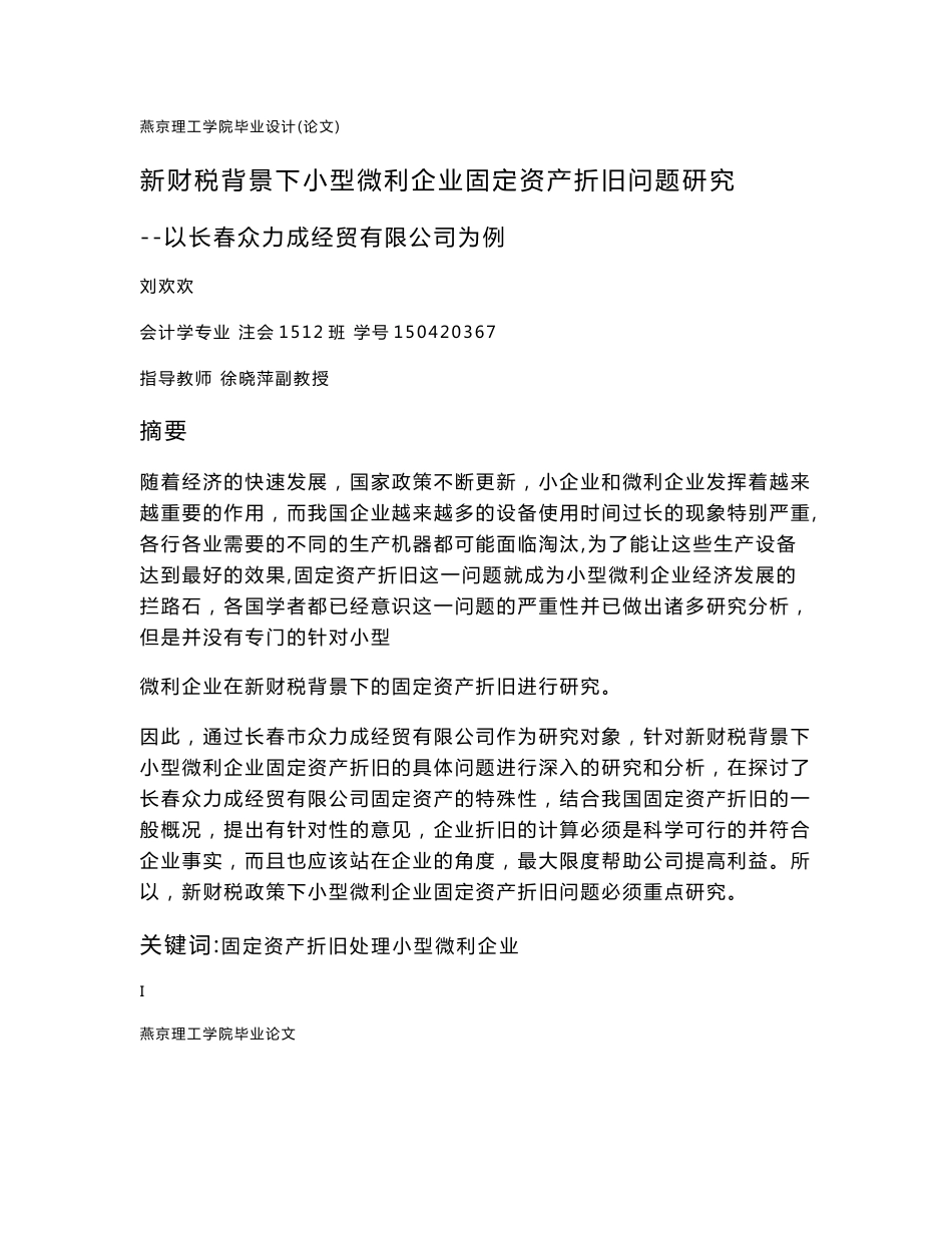 新财税背景下小型微利企业固定资产折旧问题研究以长春众力成经贸有限公司为例_第1页