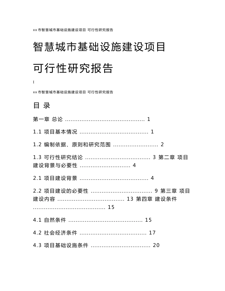 智慧城市基础设施建设项目可行性研究报告_第1页