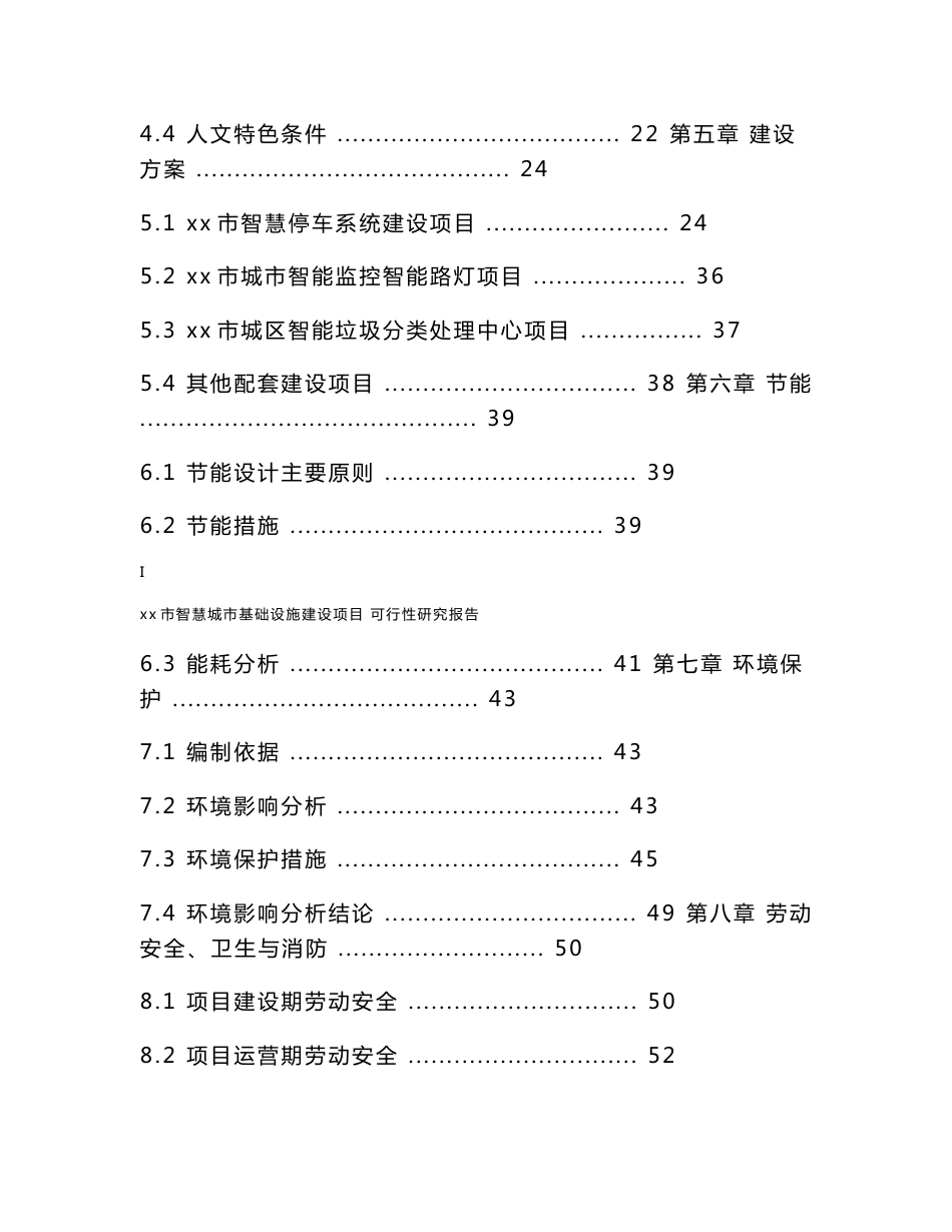 智慧城市基础设施建设项目可行性研究报告_第2页