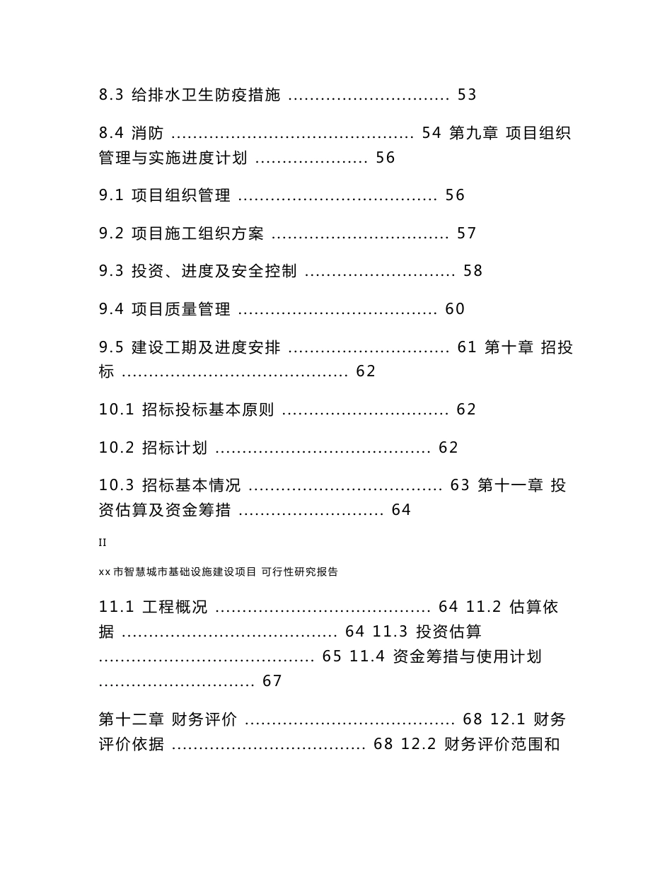 智慧城市基础设施建设项目可行性研究报告_第3页