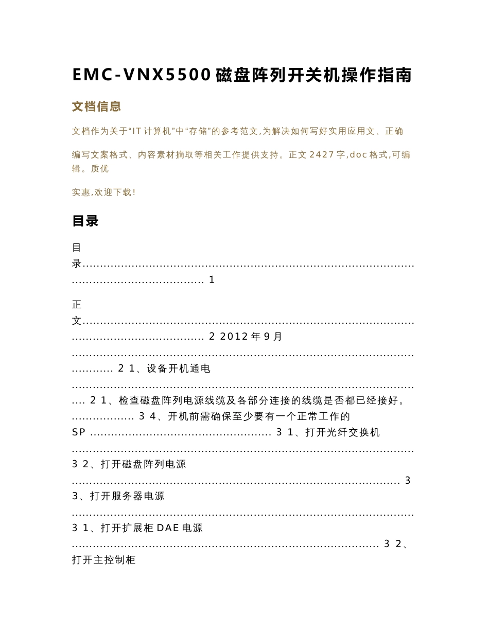 EMC-VNX5500磁盘阵列开关机操作指南（实用应用文）_第1页