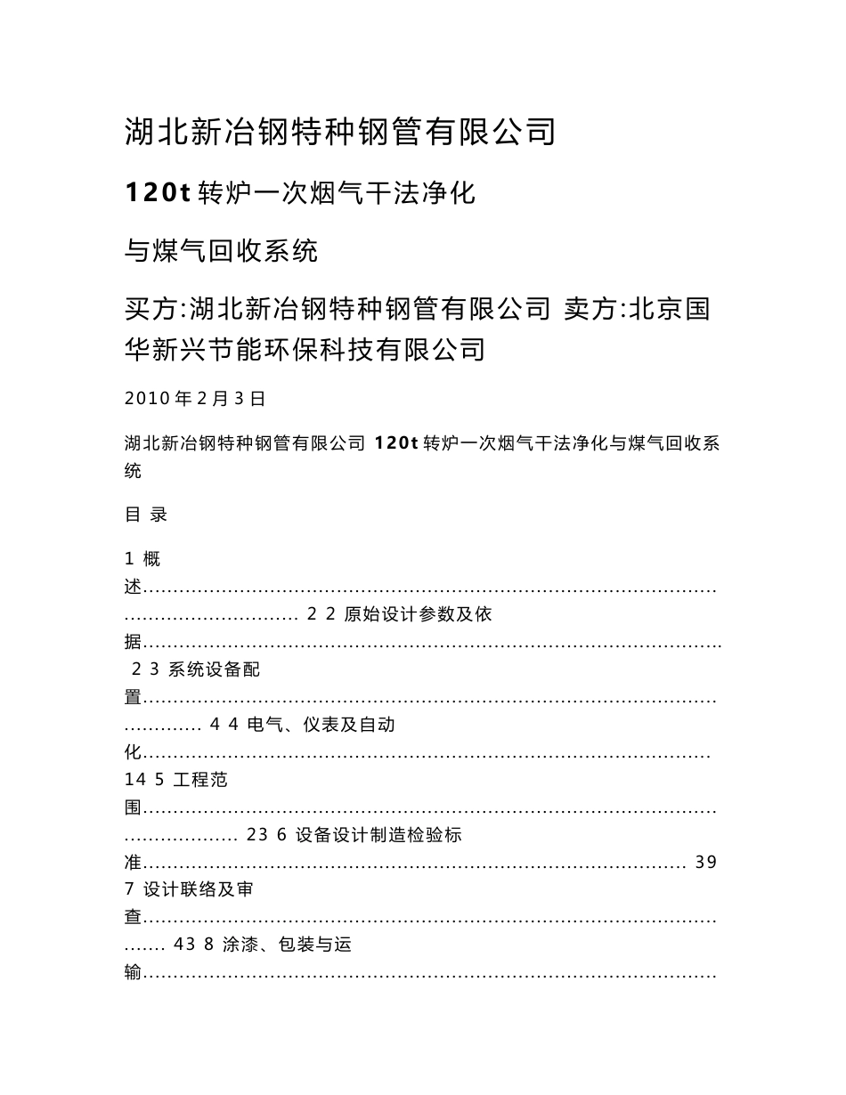 新冶钢120t转炉一次烟气干法净化与煤气回收系统一次干法除尘技术协议_第1页