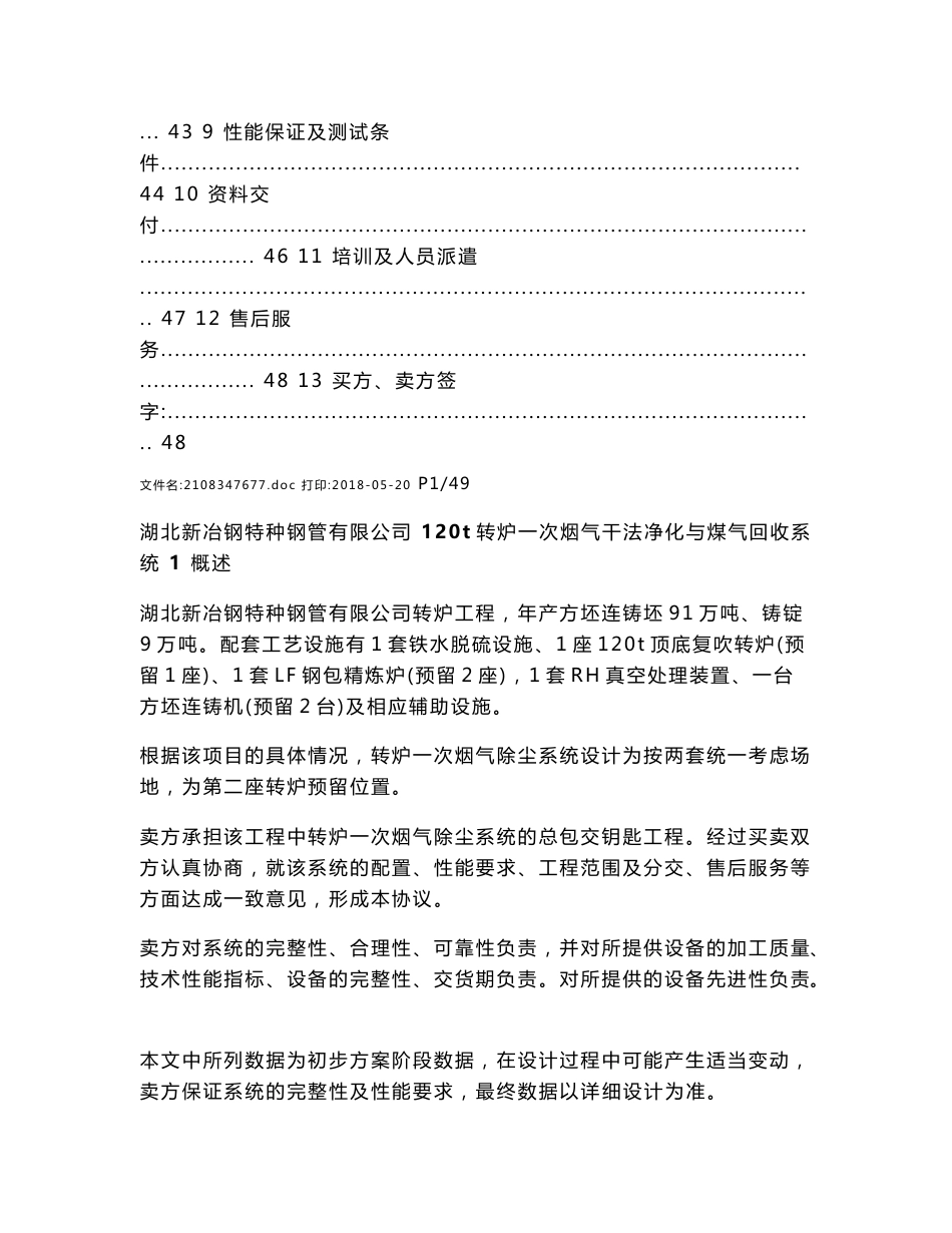 新冶钢120t转炉一次烟气干法净化与煤气回收系统一次干法除尘技术协议_第2页