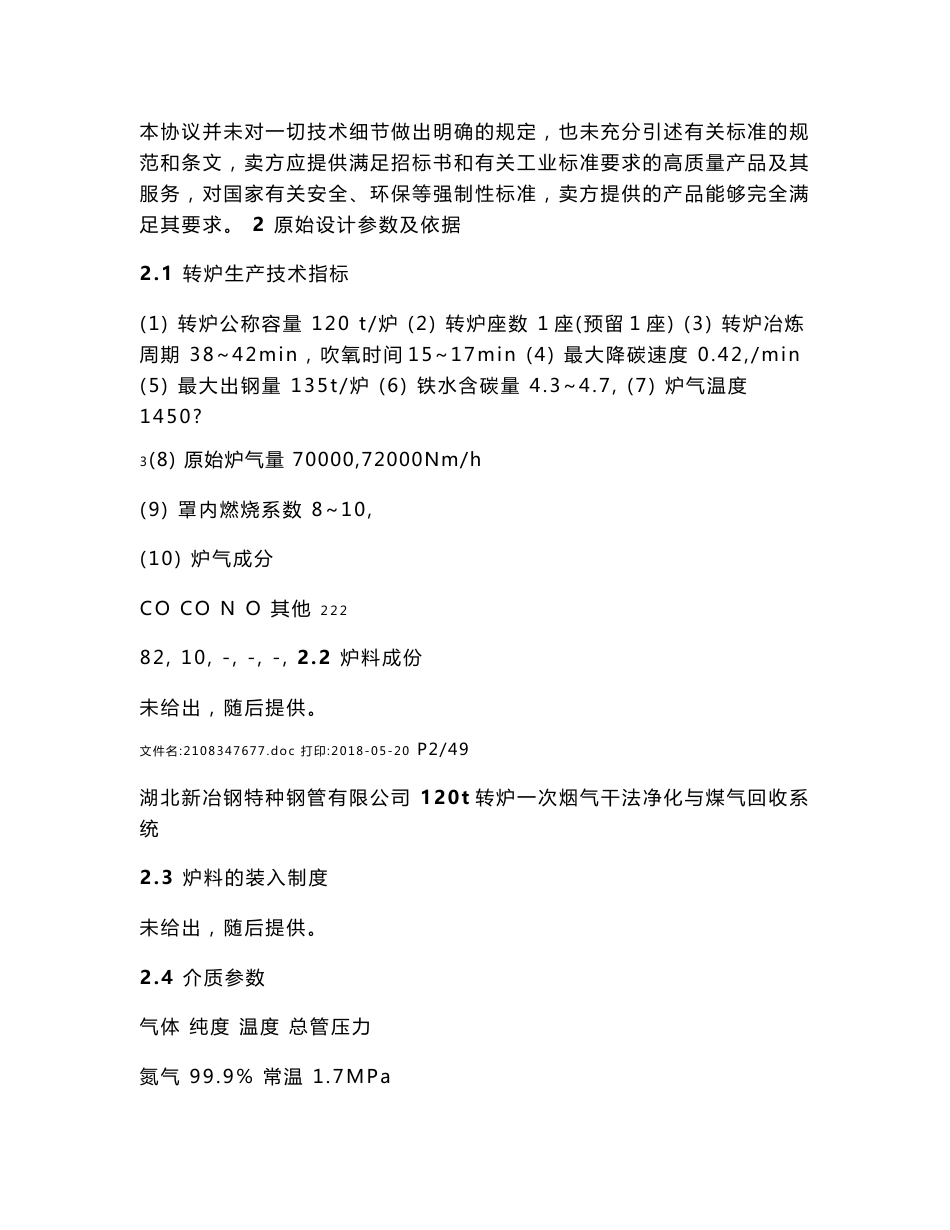 新冶钢120t转炉一次烟气干法净化与煤气回收系统一次干法除尘技术协议_第3页