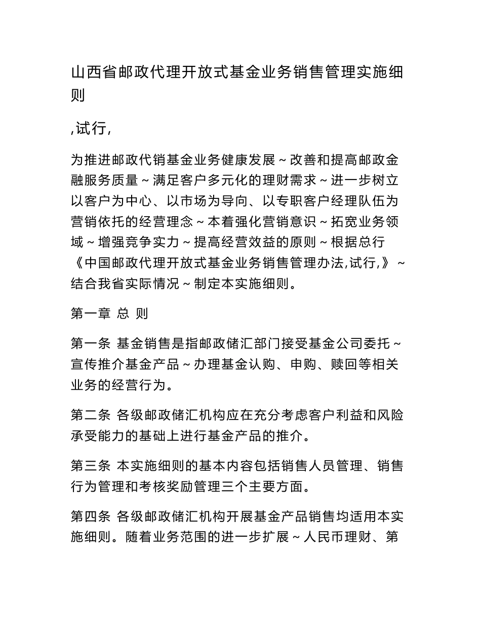 山西省邮政代理开放式基金业务销售管理实施细则_第1页