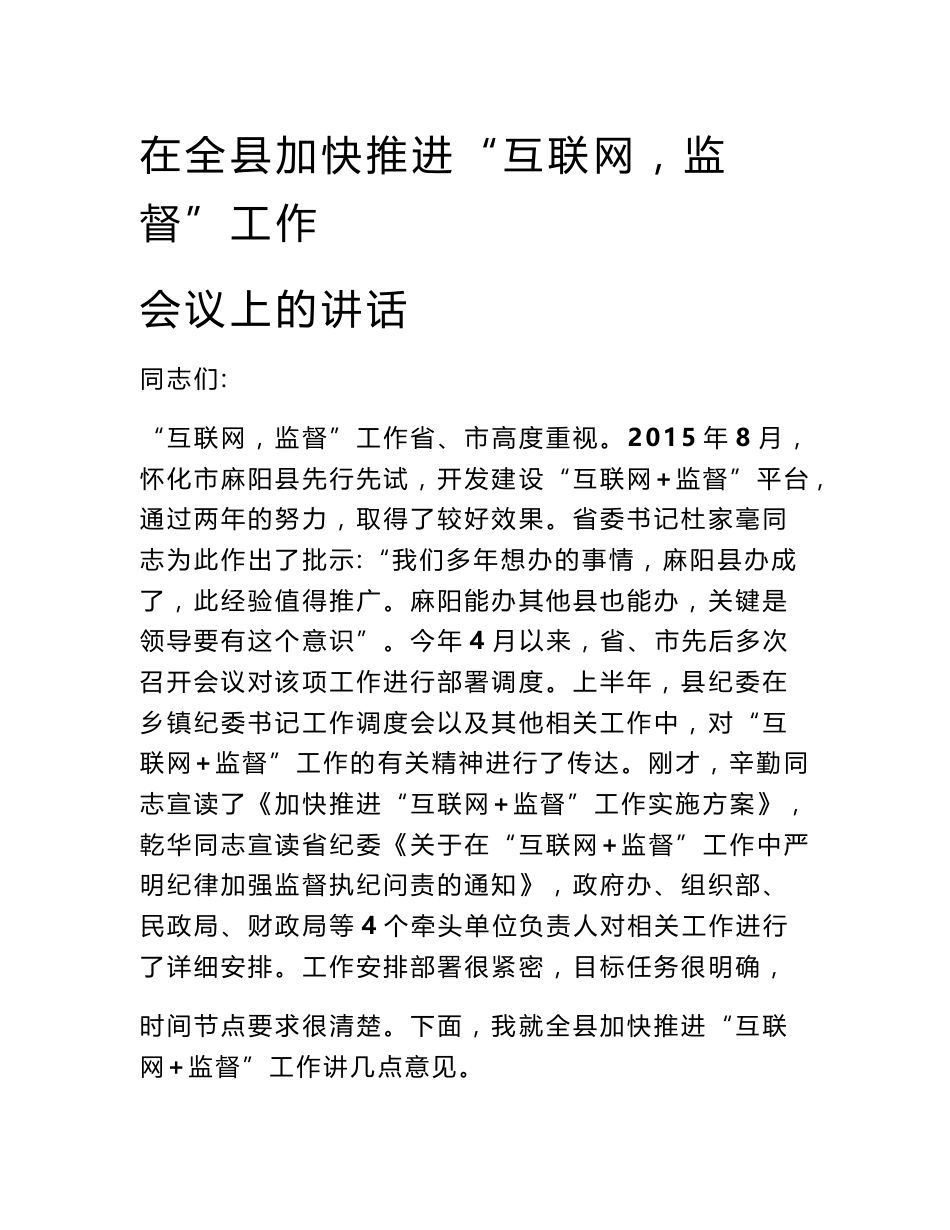 在全县加快推进“互联网＋监督”工作  会议上的讲话_第1页