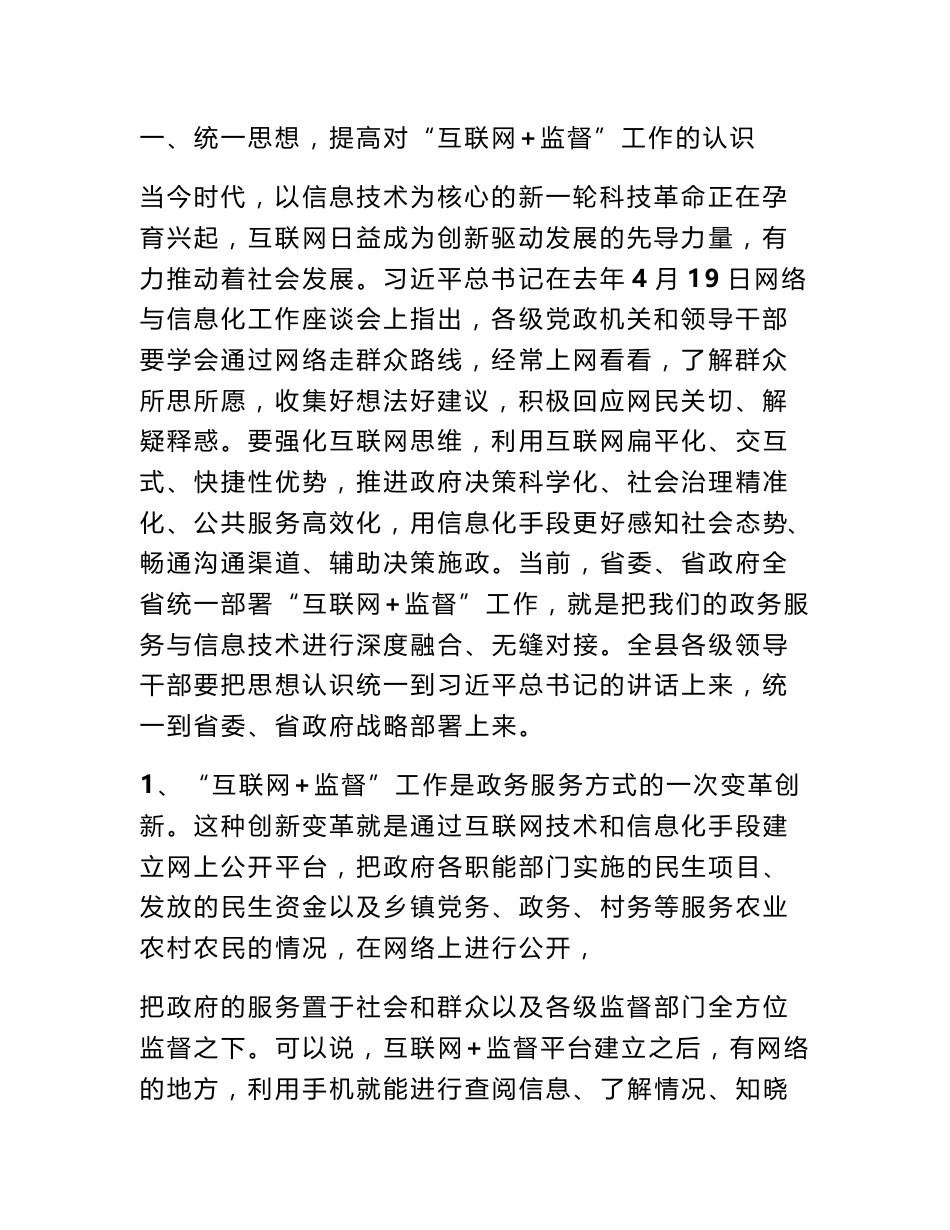 在全县加快推进“互联网＋监督”工作  会议上的讲话_第2页