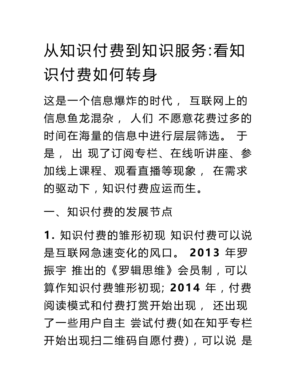 从知识付费到知识服务：看知识付费如何转身_第1页