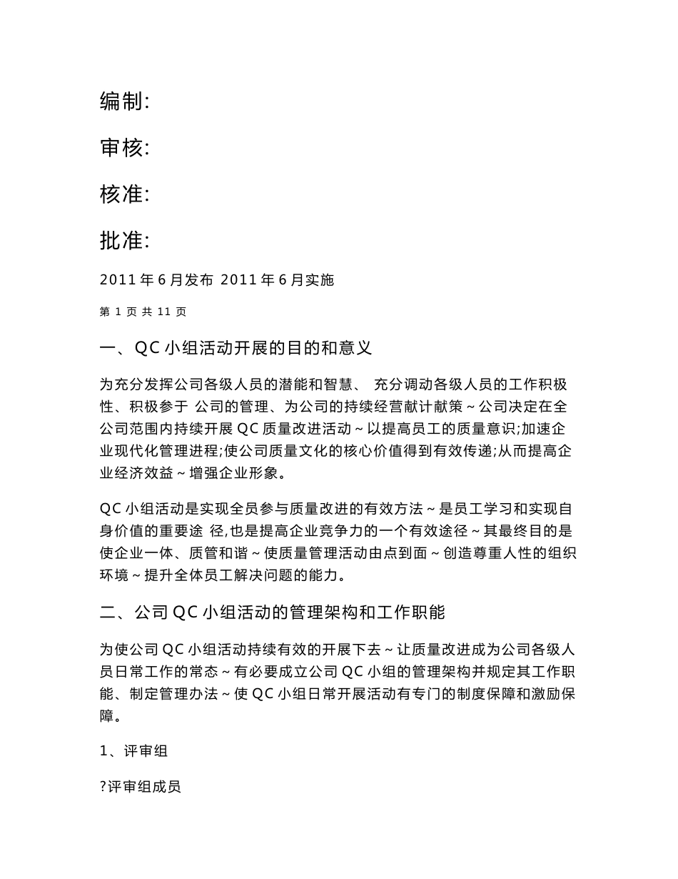 QC小组活动实施方案_第1页