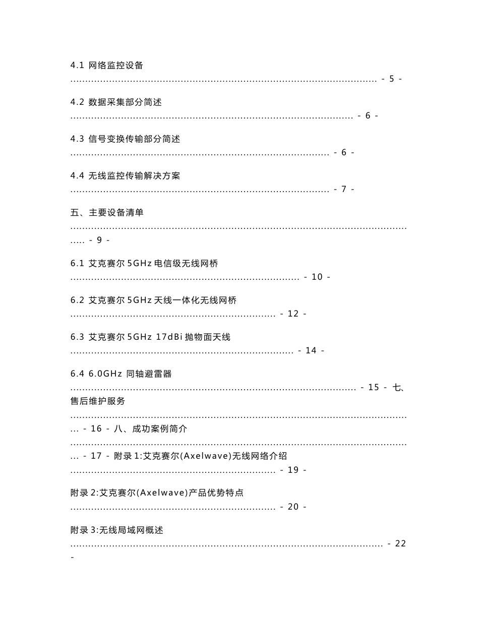 小区无线网络监控整体解决方案建议书-_第2页