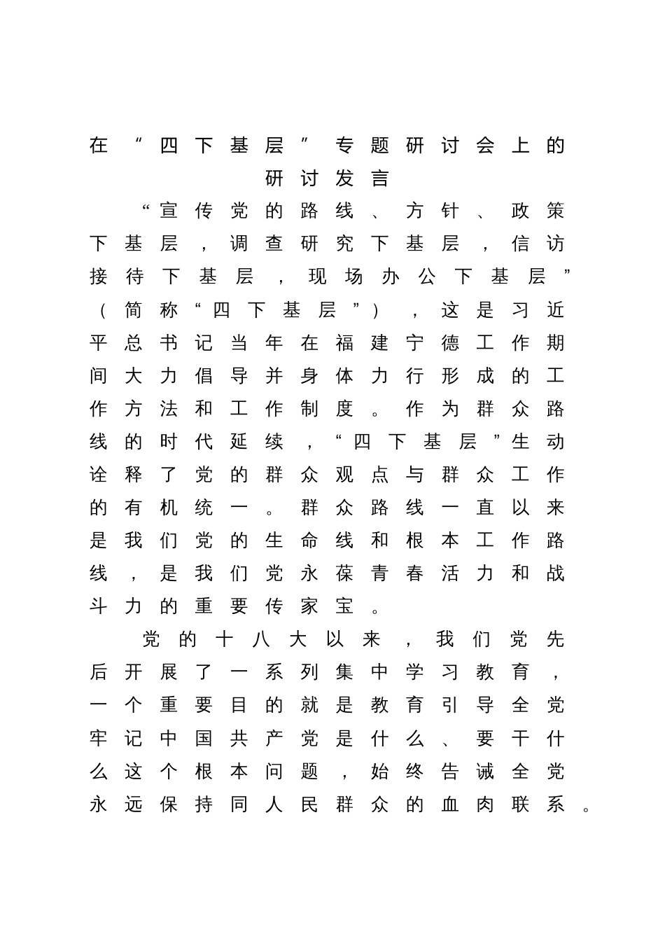 6篇2023年在“四下基层”专题研讨会上的研讨发言心得体会_第1页