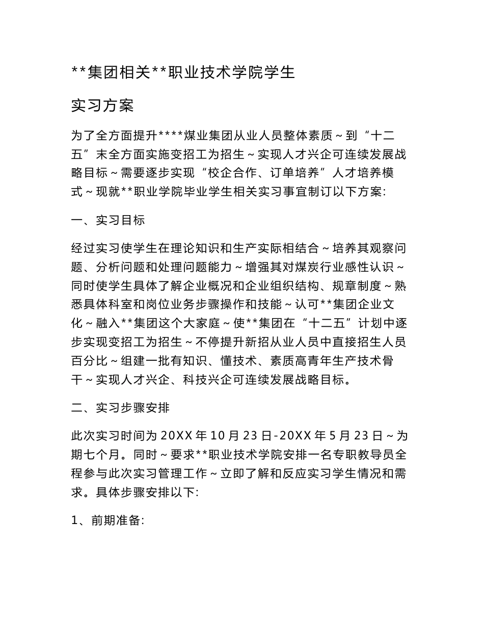 企业学生实习专业方案_第1页