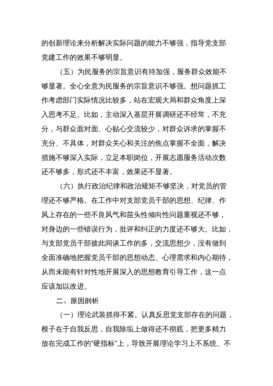 党支部班子2023-2024年度组织生活会班子对照检查材料（六个方面）_第3页