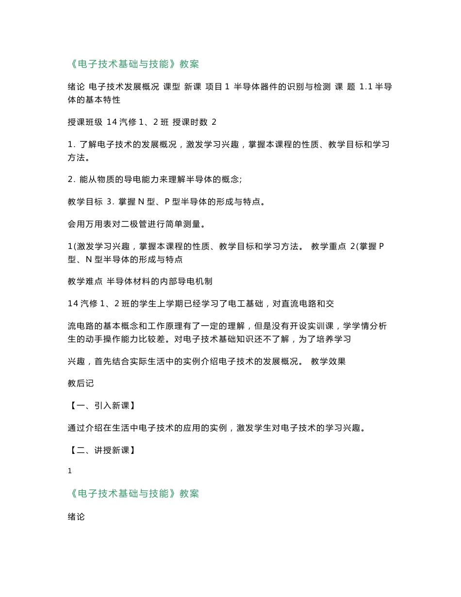 《电子技术基础与技能》教案_第1页