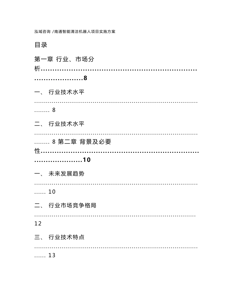 南通智能清洁机器人项目实施方案（参考范文）_第1页