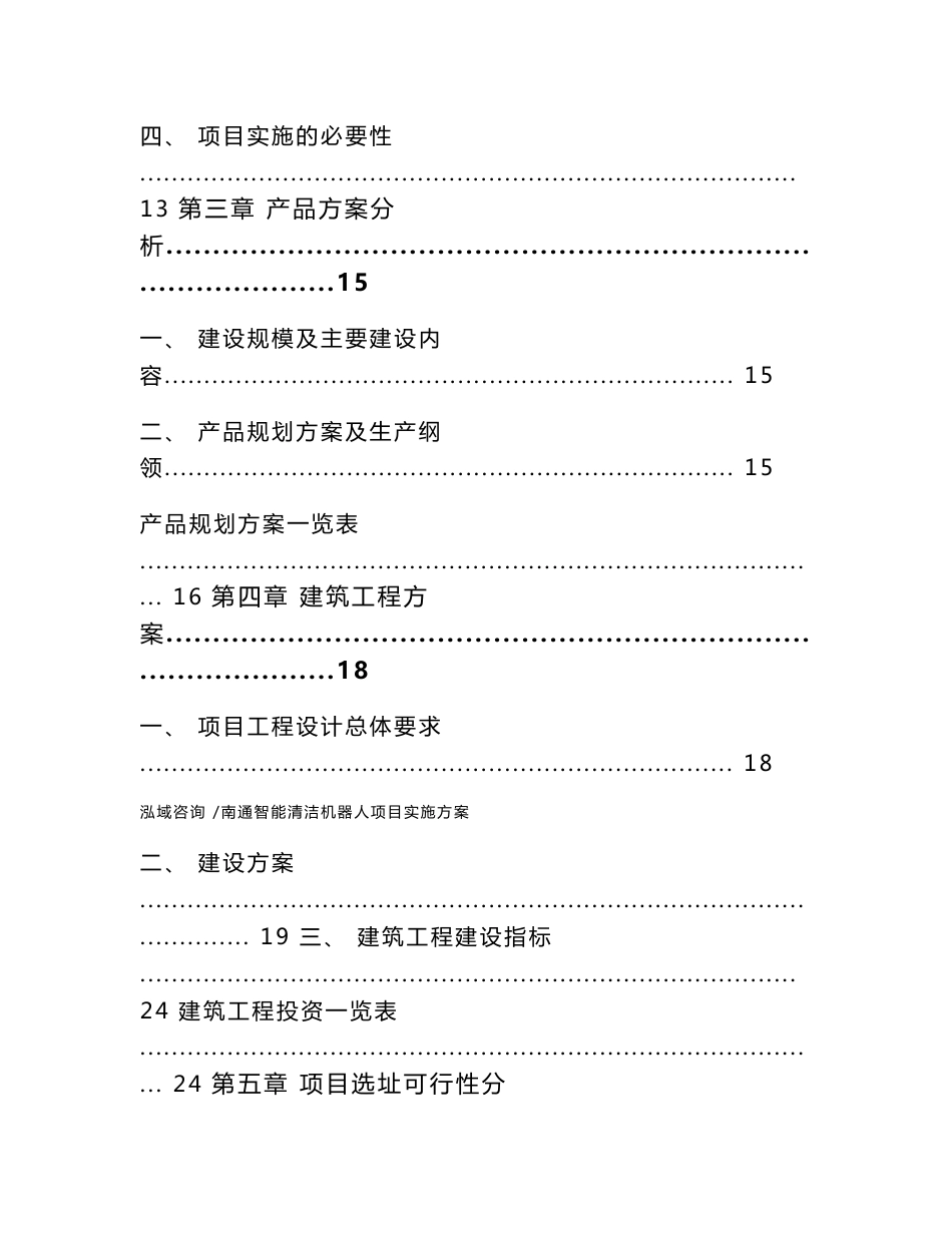 南通智能清洁机器人项目实施方案（参考范文）_第2页