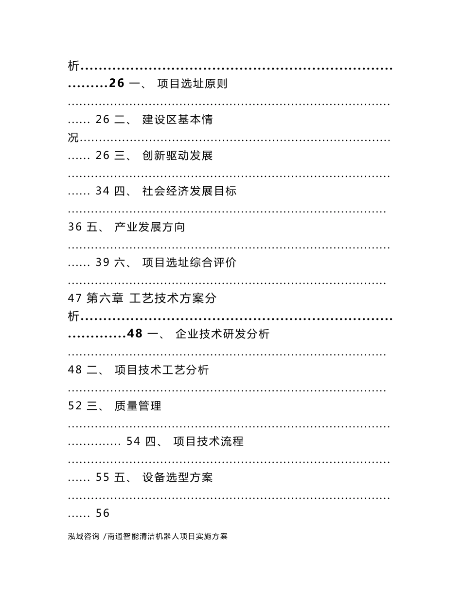 南通智能清洁机器人项目实施方案（参考范文）_第3页