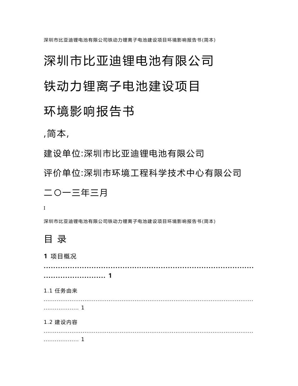 深圳市比亚迪锂电池有限公司铁动力锂离子电池建设项目环境影响评价报告书_第1页