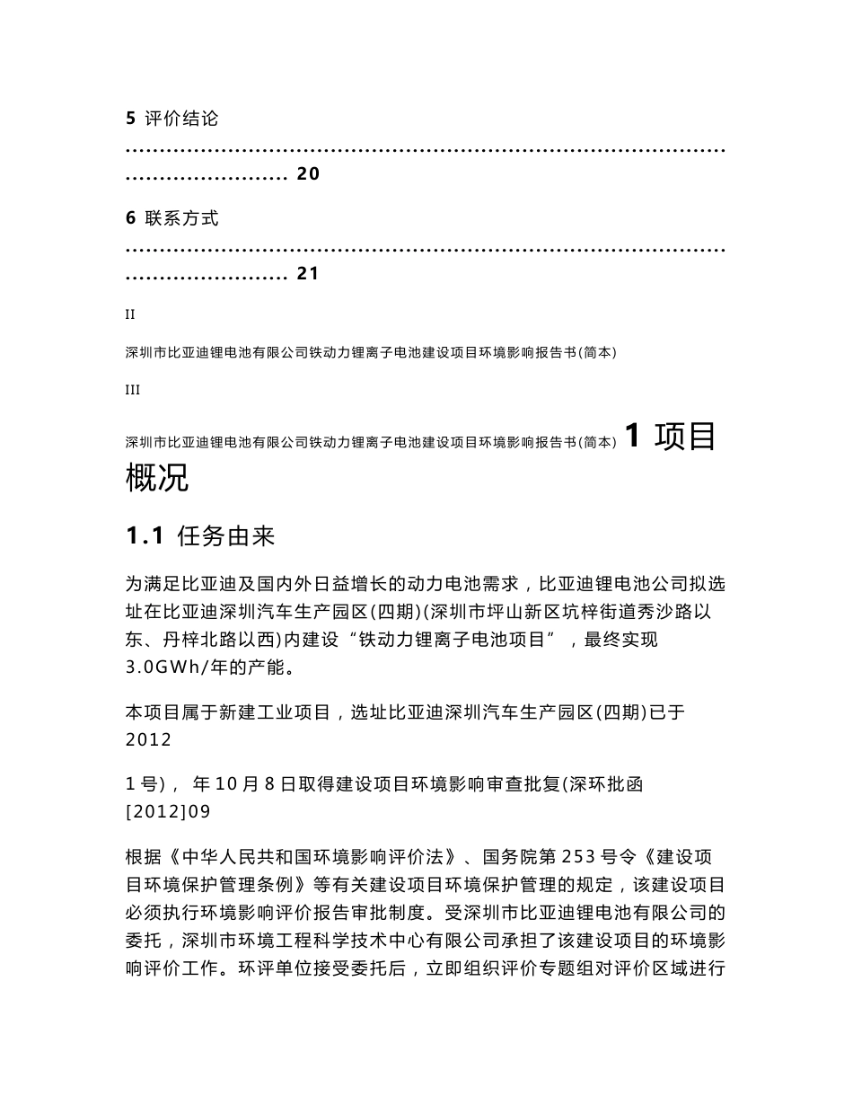 深圳市比亚迪锂电池有限公司铁动力锂离子电池建设项目环境影响评价报告书_第3页