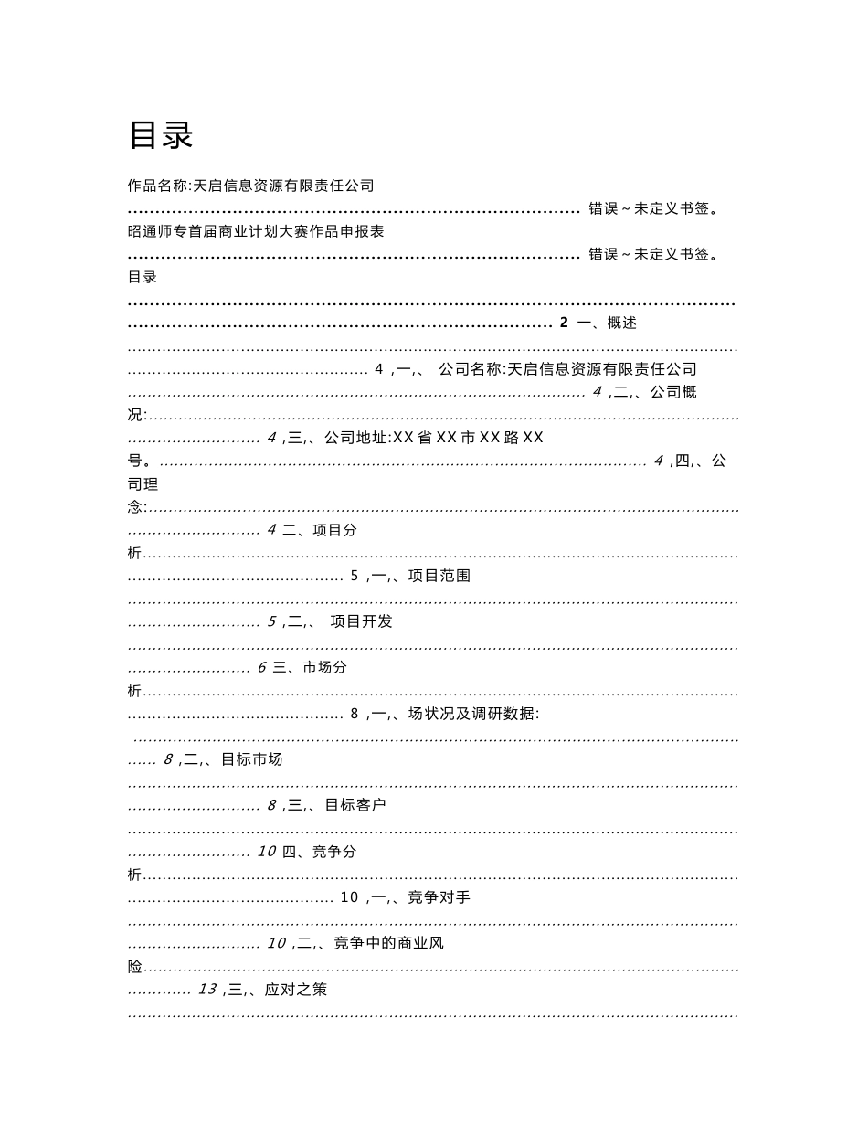 【DOC】-《天启信息资源公司(信息咨询、广告策划)商业计划书》(31页)-广告策划_第1页