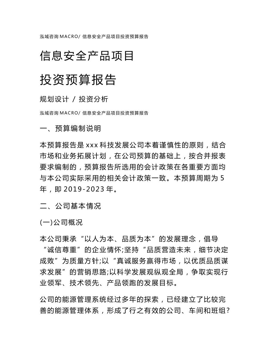 信息安全产品项目投资预算报告_第1页