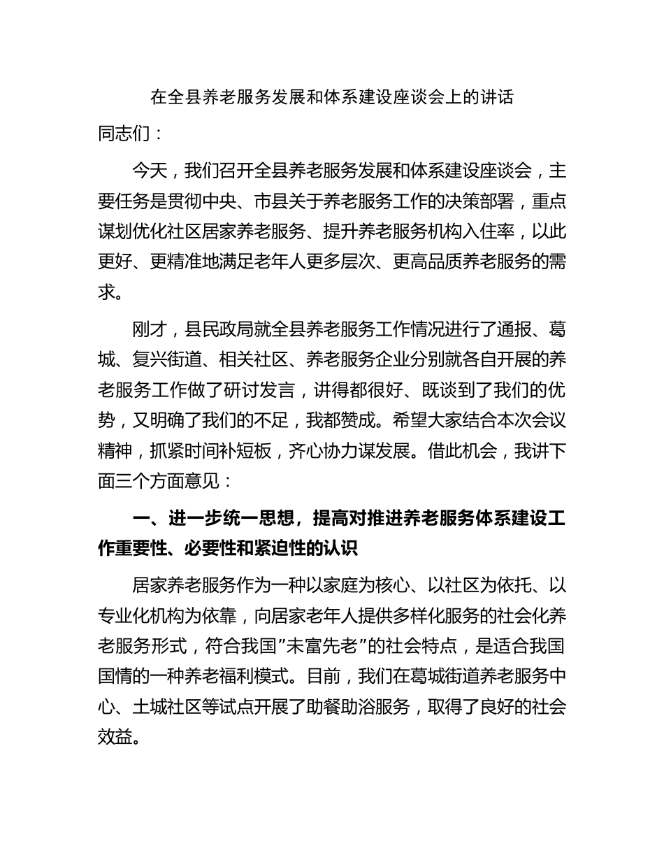 在全县养老服务发展和体系建设座谈会上的讲话2023-2024_第1页