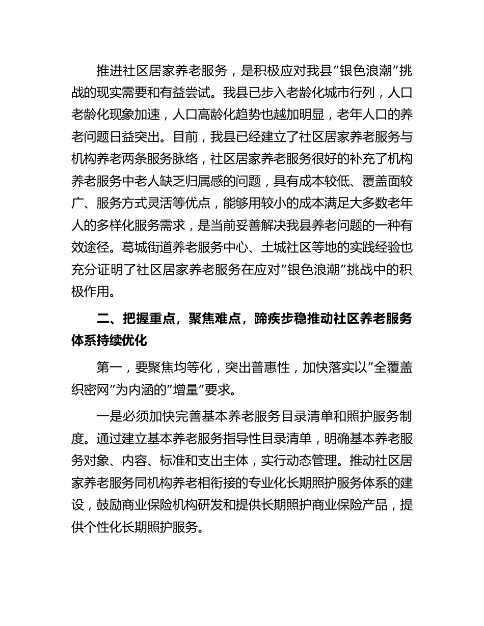 在全县养老服务发展和体系建设座谈会上的讲话2023-2024_第3页