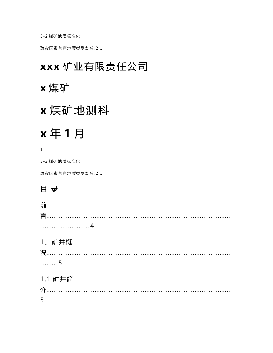 x煤矿隐蔽致灾地质因素普查报告_第1页