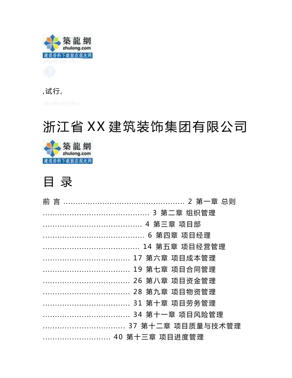 浙江建筑装饰企业编制工程项目部管理手册（127页）_第1页