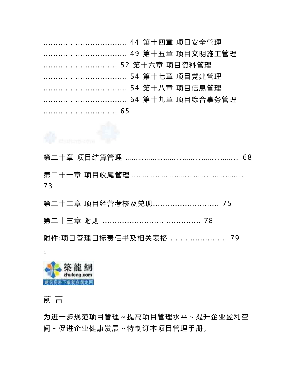 浙江建筑装饰企业编制工程项目部管理手册（127页）_第2页