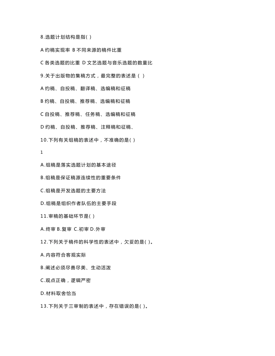 2002-2008年度全国出版专业技术人员职业资格考试15套试卷_第2页