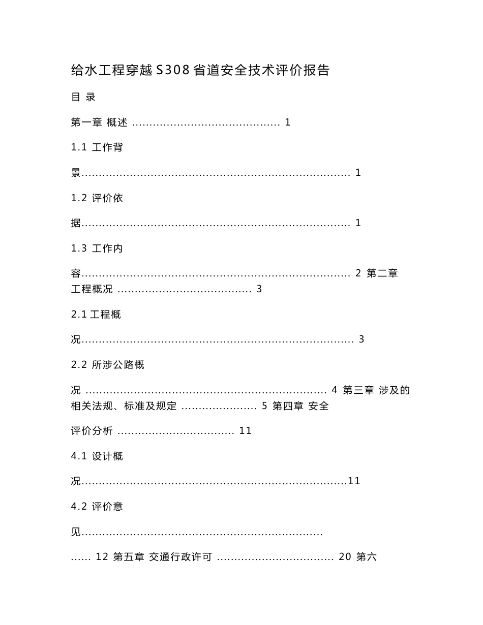 给水工程穿越S308省道安全技术评价报告.doc_第1页