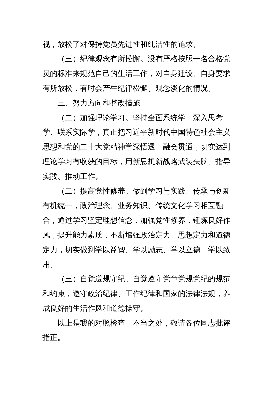 2篇支部2023-2024年度组织生活会四个方面个人对照检查发言2_第3页