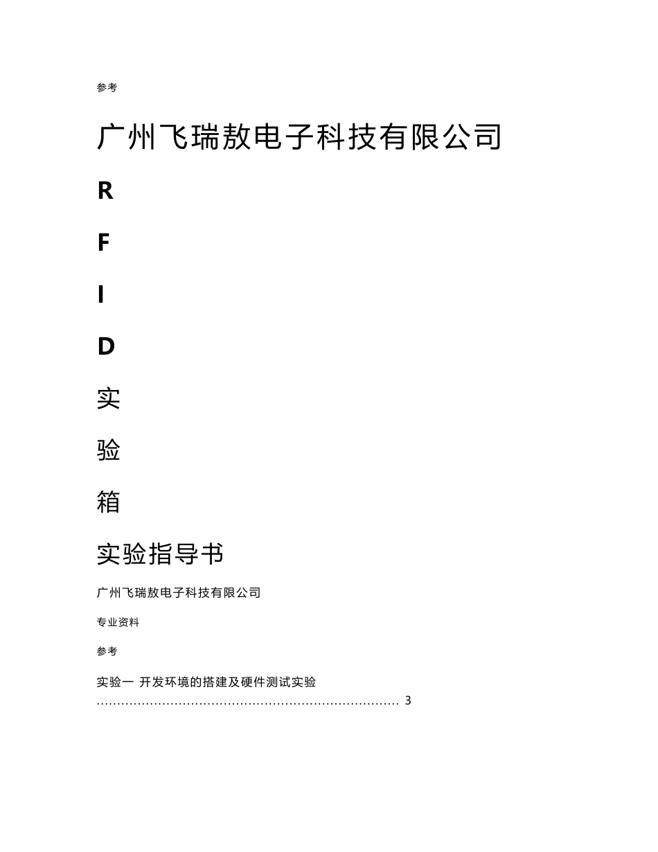 rfid实验箱实验指导书_第1页